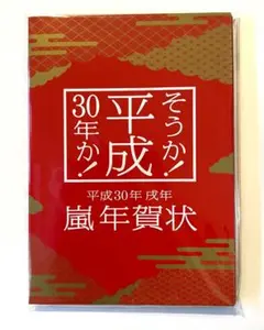 平成30年 年賀状 嵐年賀状 - メルカリ