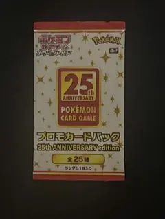 25th ANNIVERSARY edition プロモ3パック　プロモパック 限定商品】ポケモン プロモカードパック 3パックセット ポケモン25th