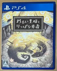 PS4 わるい王様とりっぱな勇者 悪い王様と立派な勇者