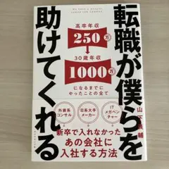 転職が僕らを助けてくれる = We have a weapon named J…