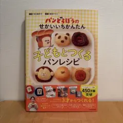 パンどろぼうのせかいいちかんたん子どもとつくるパンレシピ