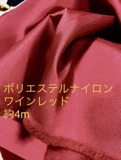 ポリエステルサテン ワインレッド 約4m