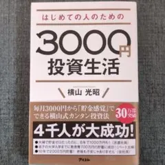 はじめての人のための3000円投資生活のサムネイル