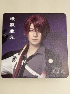 刀ミュ 2.5茶屋 コースター 後家兼光