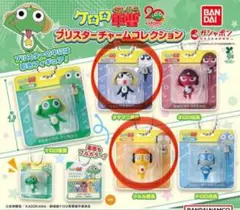 ケロロ軍曹　ブリスターチャームコレクション　2種セット