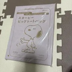 ゼクシィ 11月号付録 スヌーピービッグトートバッグ