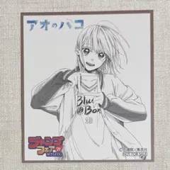 アオのハコ 鹿野千夏 ミニ色紙 ジャンプフェア 特典