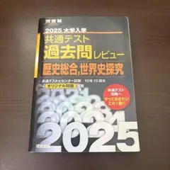 2025 大学入試 共通テスト 過去問レビュー 歴史総合，世界史探究