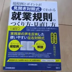 規程例とポイントが〈見開き対照式〉でわかる就業規則のつくり方・見直し方