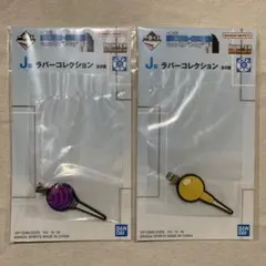 一番くじHUNTER×HUNTER J賞ラバーコレクション2点セット