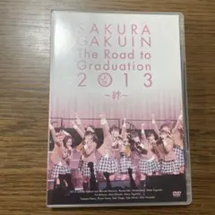 2026年最新】さくら学院 The Road to Graduation 2013 ~絆~ [DVD]の 