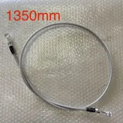 (DO574)ブレーキホース メッシュクリア サイズ：1350mm シルバーのサムネイル