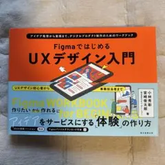 FigmaではじめるUXデザイン入門