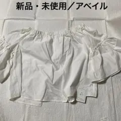 新品・未使用　アベイル　TCブロードオフショルプルオーバーのサムネイル
