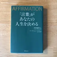 AFFIRMATION 「言葉」があなたの人生を決める 苫米地英人
