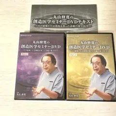 丸山修寛の創造医学セミナーDVD カタカムナ ゼロ磁場 クスリ絵 メルカリ
