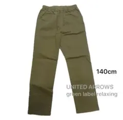 green label relaxing ロングパンツ 140cm キッズ