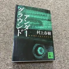 アンダーグラウンド