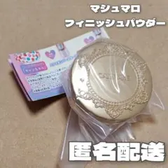 キャンメイク ミニチュア2 マシュマロフィニッシュパウダーMO ガチャ