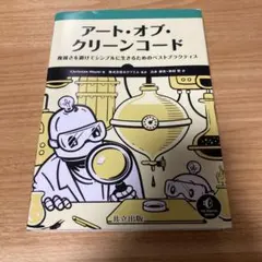 アート・オブ・クリーンコード : 複雑さを避けてシンプルに生きるためのベストプ…