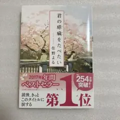 君の膵臓をたべたい 住野よる