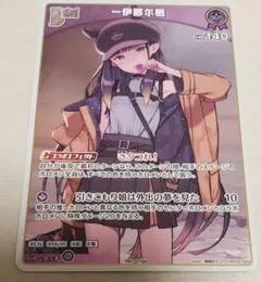 ホロカ　一伊那尓栖　PR/プロモ/ホイルのサムネイル