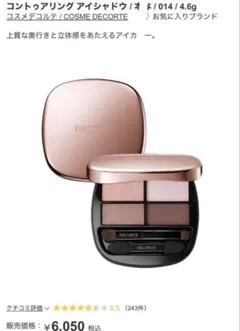 コスメデコルテ　コントゥアリングアイシャドウ　014　DECORTÉ