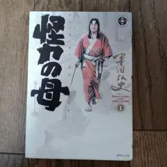 怪力の母 1
