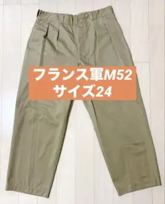 【サイズ24】フランス軍 M52チノパン デッドストックのサムネイル