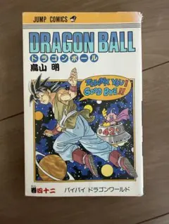 2026年最新】ドラゴンボール 漫画 初版の人気アイテム - メルカリ
