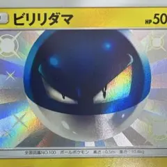 2026年最新】ビリリダマ 色違いの人気アイテム - メルカリ