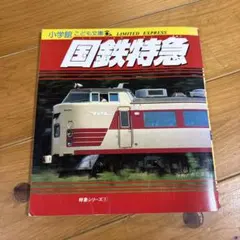 小学館 こども文庫 特急シリーズ1 国鉄特急