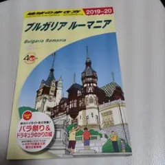 A28 地球の歩き方 ブルガリア ルーマニア 2019～2020 - メルカリ