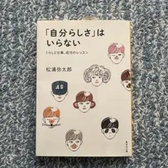 「自分らしさ」はいらない くらしと仕事、成功のレッスン