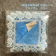 【新品未使用品】近沢レース　タオルハンカチ　ブラッサム　ブルー