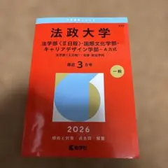 法政大学(法学部〈Ⅱ日程〉・国際文化学部・キャリアデザイン学部―A方式) : …