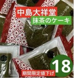 ⑦ 中島大祥堂 抹茶のケーキ 18個 個包装 焼き菓子のサムネイル