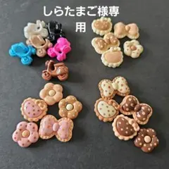 しらたまご様専用４点