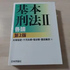 基本刑法 2のサムネイル