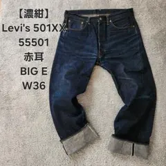 【濃紺】Levi's501XX 55501 LVC W36 日本製 赤耳