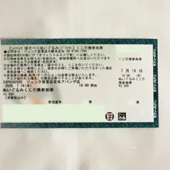 【匿名配送・送料込】 ミャクミャク 寝そべりぬいぐるみ くじ引換参加券のサムネイル