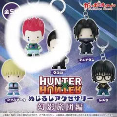 HUNTERHUNTER 幻影旅団 めじるしアクセサリー