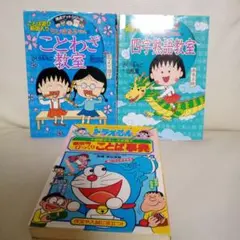 櫻桃小丸子的 四字成語教室 　３冊