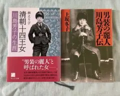 男装の麗人・川島芳子伝　清朝十四王女 川島芳子の生涯　文庫本2冊セット