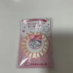 マタニティロゼットキーホルダー