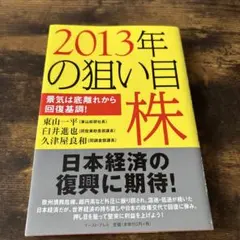 2013年の狙い目株 : 景気は底離れから回復基調!