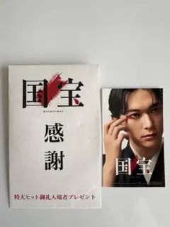 国宝 感謝　特大ヒット御礼入場者プレゼント