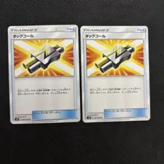 タッグコール