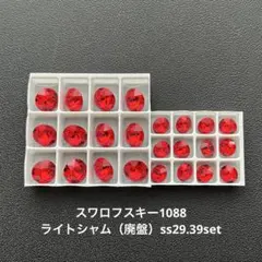 ☆スワロフスキー1088.ライトシャム（廃盤）ss29.39set