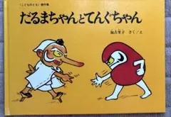 だるまちゃんとてんぐちゃん